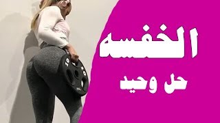 الخفسه او العضله النائمه تمارين ونظام غذائي لإمتلاء الهيبس او غمازة الفخذ