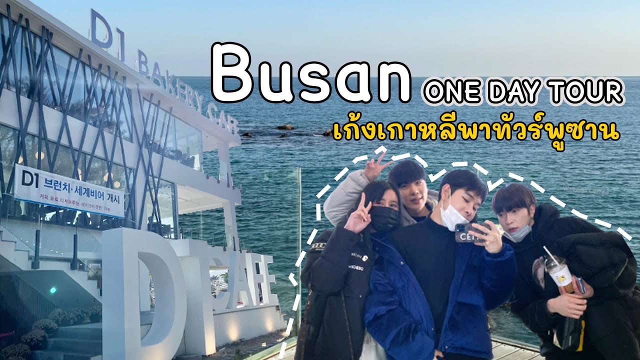 เกาหลี ที่ เที่ยว  2022 New  Busan One day trip เก้งเกาหลีพาเที่ยวพูซาน  บินไปพูซานวันเดียวก็ได้หรอ 부산 원데이