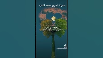 #quran #فضيلة الشيخ محمد الفقيه #ي ياأيها الذين آمنوا استعينوا بالصبر والصلاة #تلاوات مميزةtrending