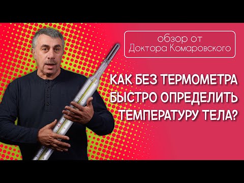 Как без термометра быстро определить температуру тела? - Доктор Комаровский