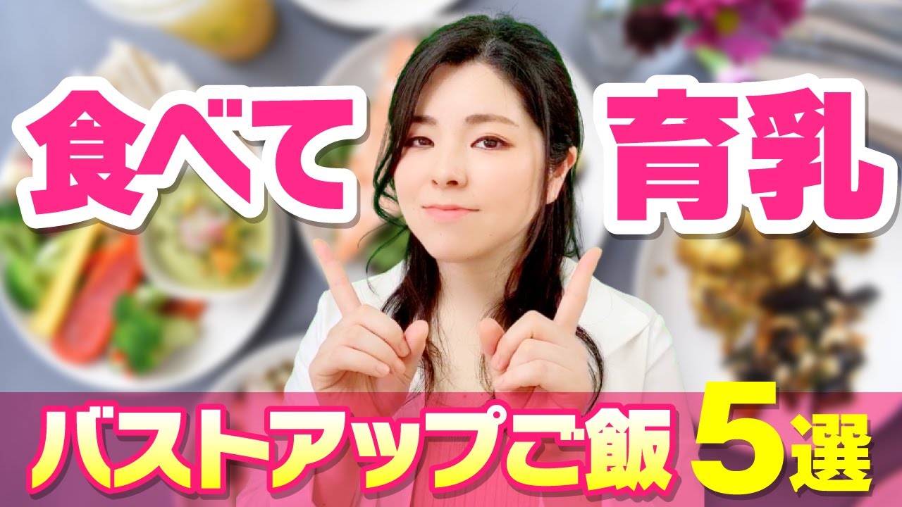 【2021年版】美味しくてバストバストアップもみこめる15分で出来ちゃうバストアップご飯　５選