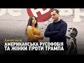 "Американська русофобія," жінки проти Трампа, важливість Північної Кароліни