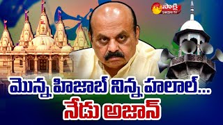 Karnataka Latest Issue on loudspeakers For Azaan | Basavaraj Bommai | Sakshi TV