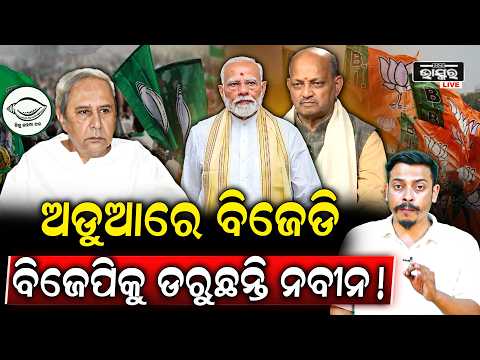 ଅଡୁଆରେ ବିଜେଡି... 20 ମିନିଟ୍ ରେ ମତ ବଦଳାଇଲା ବିଜେଡି, ବିଜେପିକୁ ଡରୁଛନ୍ତି କି ନବୀନ ! Naveen Patnaik