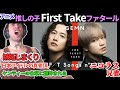 「ファタール GEMN 」いきなり脱ぐケンティーこと中島健人に動揺し嫉妬しまくる ニコラス兄貴 推しの子OP キタニタツヤ、中島健人 「海外の反応」