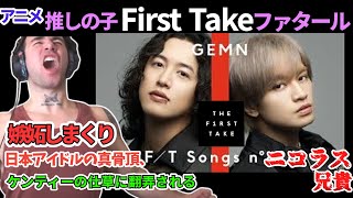 「ファタール GEMN 」いきなり脱ぐケンティーこと中島健人に動揺し嫉妬しまくる　ニコラス兄貴　推しの子OP　キタニタツヤ、中島健人　「海外の反応」