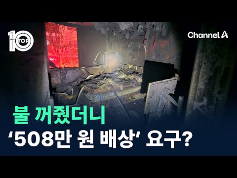 불 꺼줬더니…소방에 ‘508만 원 <strong>배상</strong>’ 요구? / 채널A / 뉴스TOP 10