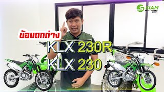 ข้อแตกต่าง KLX230 กับ KLX230R