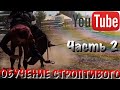 Обучение лошади часть 2