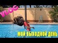 VLOG Мой выходной день