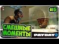 PAYDAY 2: СМЕШНЫЕ МОМЕНТЫ #5