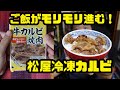 少量ながら、タレパワーで白飯がモリモリ進む！松屋の冷凍牛カルビが旨い