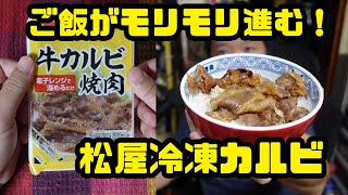 少量ながら、タレパワーで白飯がモリモリ進む！松屋の冷凍牛カルビが旨い