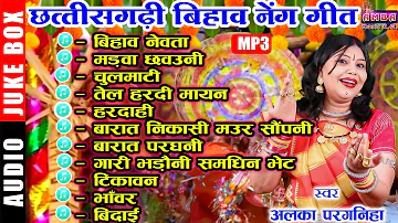 NEW CG BIHAV GEET MP3 JUKEBOX - अलका परगनिहा - छत्तीसगढ़ी बिहाव गीत - ALKA CHANDRAKAR BIHAV GEET