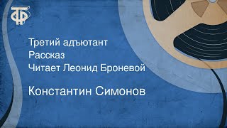 Константин Симонов. Третий адъютант. Рассказ. Читает Леонид Броневой (1988)