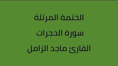 سورة الحجرات القارئ ماجد الزامل