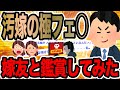 汚嫁の極フェ○嫁友と鑑賞してみた【2ch修羅場スレ】
