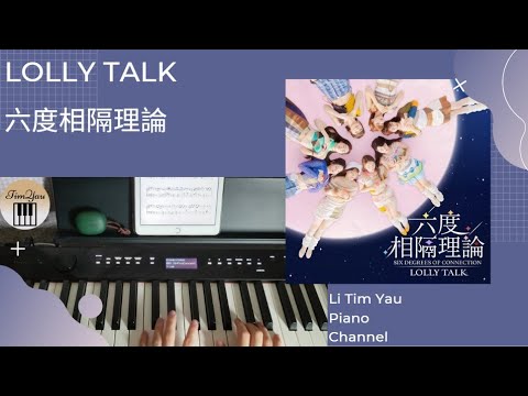 六度相隔理論 (Piano Cover) - Lolly Talk