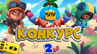 2 КОНКУРС!?!?!?НА ГЕМЫ,НА BRAWL PASS,НА СКИНЫ,НА ОФОРМЛЕНИЕ КАНАЛА!?!?!