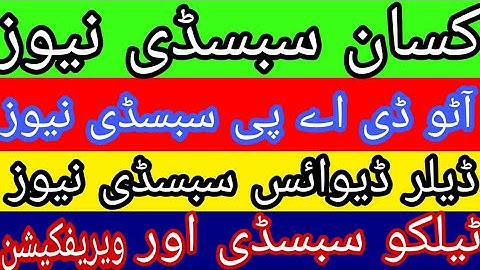 DAP subsidy new update | Auto DAP subsidy today | Subsidy verification Error | Dealer device subsidy