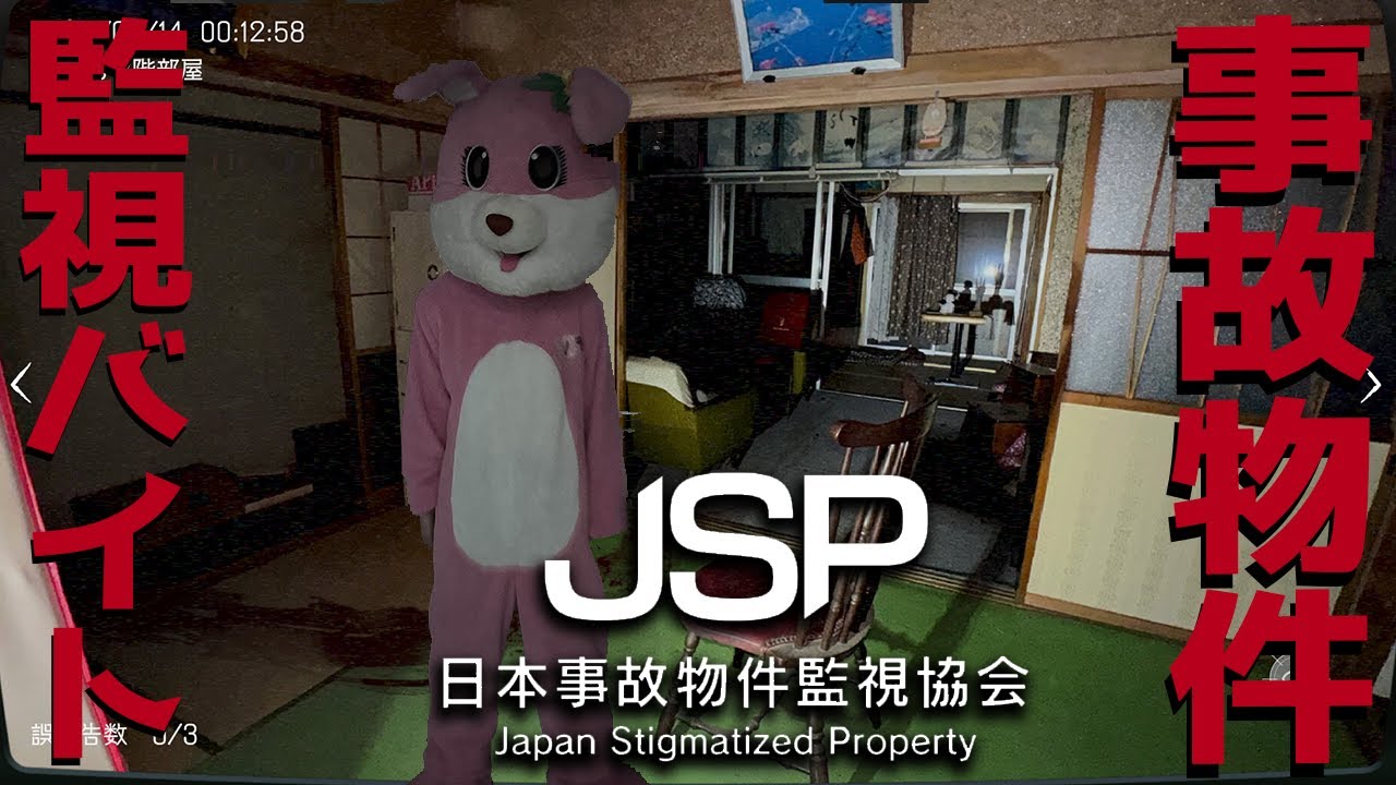 【日本事故物件監視協会】  “日本に実在する心霊廃墟”を監視する・・・！？
