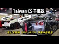 【這才是改車】台灣NO.1渦輪 R8 V10 1100Hp 車內差點尿出來⋯千匹製造者 Ft.國信CS @冠豪汽車