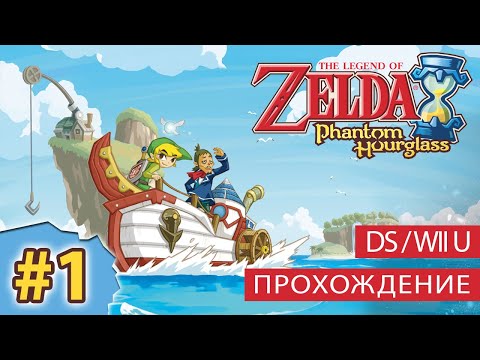 Видео: Легендата за Zelda: Phantom Hourglass