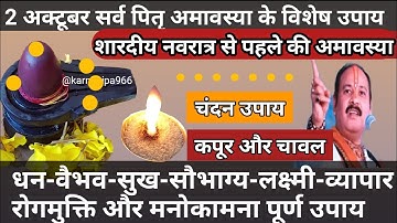 2 अक्टूबर सर्व पितृ अमावस्या को चावल का धन वृद्घि के उपाय🚩 Pitra Amavasya #pradeepmishraji