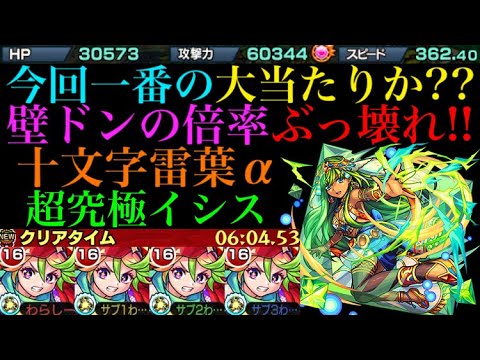 モンスト 短縮で超倍率壁ドンssガンガン使える 十文字雷葉a艦隊で超究極イシスに行ったら強すぎた 夏休みガチャa Youtube