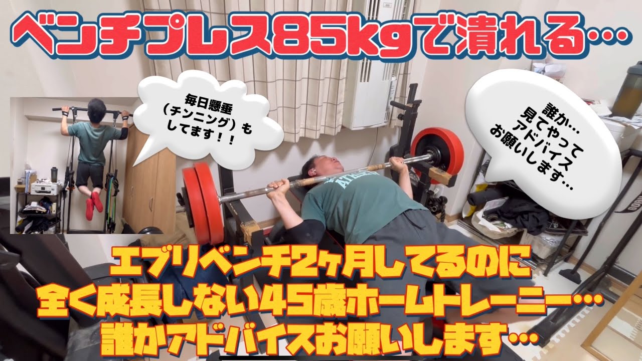ベンチプレス85kgで潰れました…どうやったらベンチプレス100kg達成する 