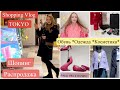 Шопинг в Токио 📍Распродажи✨  одежда 👗обувь 👠косметика💄 Японские средства для волос 👍🏻