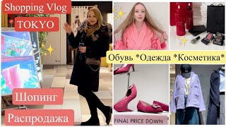 Шопинг В Токио 📍Распродажи✨  Одежда 👗Обувь 👠Косметика💄 Японские Средства Для Волос 👍🏻