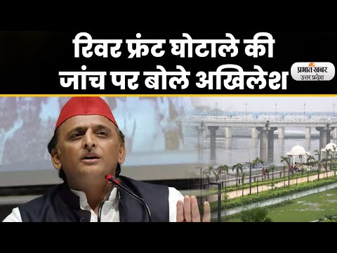 River Front Scam:गोमती रिवर फ्रंट घोटाले की जांच पर सियासी घमासान lPrabhat Khabar UP