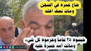 بدلاً من عش الزوجية وضعوة في السجن 35 وحرموه أمه وزوجته_ وماتت امه حسرة عليه