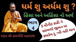 ર્ધમ અને અર્ધમ શું છે? || હિંસા અને અહિંસા કોને કહેવાય || ર્ધમ એટલે શુ? || હંસ ગીરી મહારાજ ||