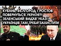 Кубань, Бєлгород і Ростов ПОВЕРНУТЬСЯ Україні?! Зеленський видав УКАЗ! Українців там треба ЗАХИСТИТИ