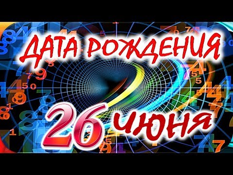 ДАТА РОЖДЕНИЯ 26 ИЮНЯ🍇СУДЬБА, ХАРАКТЕР И ЗДОРОВЬЕ ТАЙНА ДНЯ РОЖДЕНИЯ