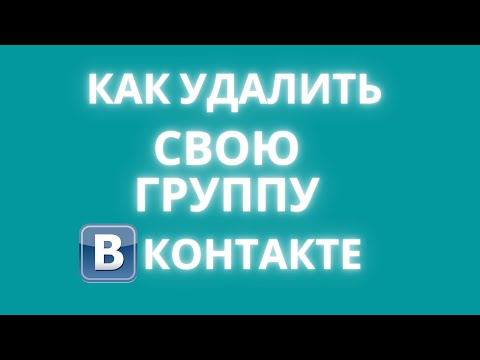 Как удалить сообщество в вк