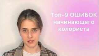 Топ-9 ошибок начинающего КОЛОРИСТА