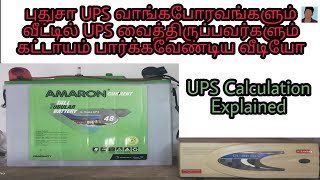 Home UPS Explained In Tamil | UPS Calculation Tamil | GK