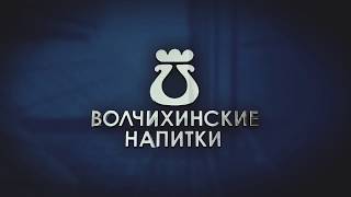 ВОЛЧИХИНСКИЙ ПИВОВАРЕННЫЙ ЗАВОД - 85 ЛЕТ