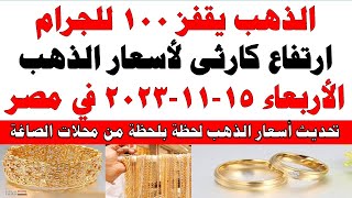 اسعار الذهب اليوم | سعر الذهب اليوم الأربعاء 2023/11/15 في مصر