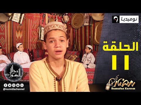 رجال حول الرسول مع الطفل عبد الله نوري قصة صهيب بن سنان| الحلقة 11
