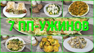 видео: 7 БЫСТРЫХ УЖИНОВ для ПОХУДЕНИЯ 🥙 ПРАВИЛЬНОЕ ПИТАНИЕ 🌮 Лучшие ПП-РЕЦЕПТЫ УЖИНОВ 🥗 ПП УЖИНЫ картинка: 7 БЫСТРЫХ УЖИНОВ для ПОХУДЕНИЯ 🥙 ПРАВИЛЬНОЕ ПИТАНИЕ 🌮 Лучшие ПП-РЕЦЕПТЫ УЖИНОВ 🥗 ПП УЖИНЫ