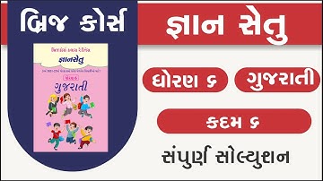 std 6 gujarati kadam 6 bridge course | gyan setu | standard 6 gujarati kadam 6 | class readiness