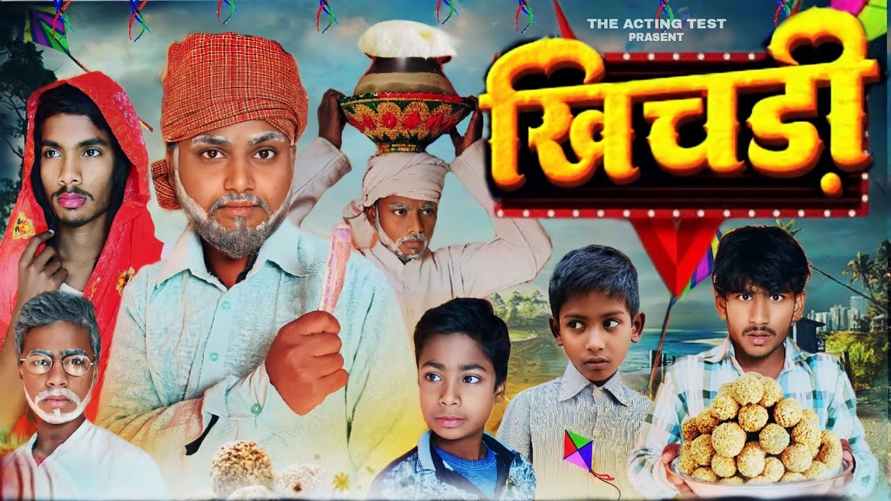 खिचड़ी / KHICHADI / THE ACTING TEST