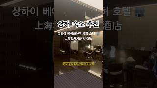 2025년 신축 상하이 베이와이탄 싸허 호텔 후기(上海北外滩萨和酒店)