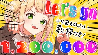 【歌枠】1,200,000に出会いたい！！！！！【 桃鈴ねね / hololive 】#shorts