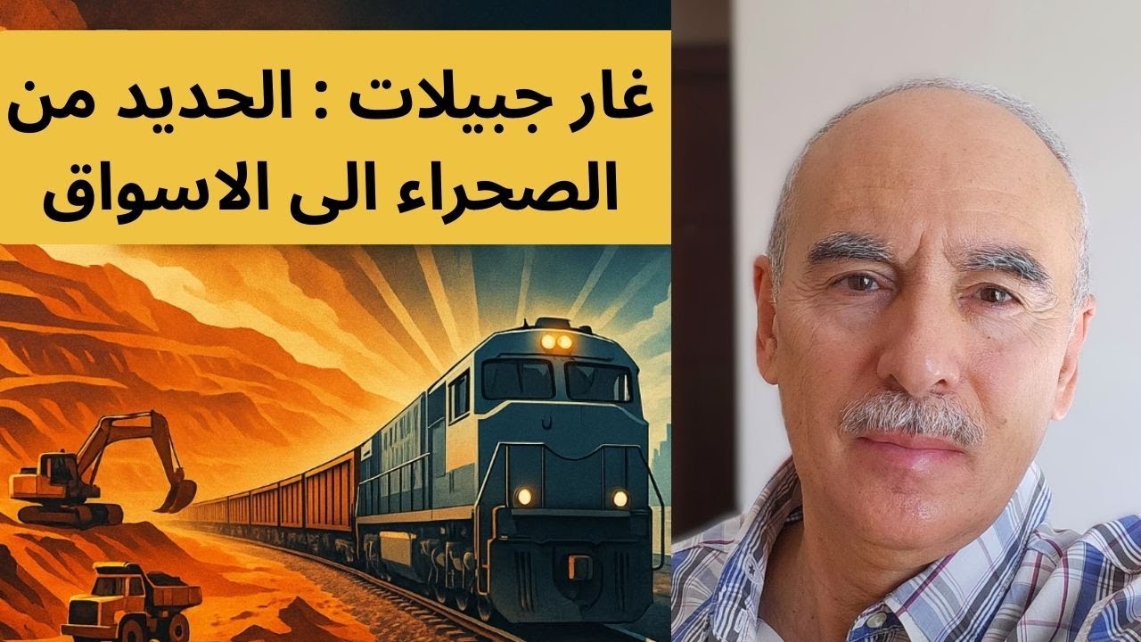 غار جبيلات : من المنجم إلى السوق – سلسلة الإمداد للحديد في الجزائر Ghar Djbilet