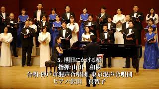 明日にかける橋【神戸市混声合唱団・東京混声合唱団／指揮：山田和樹】